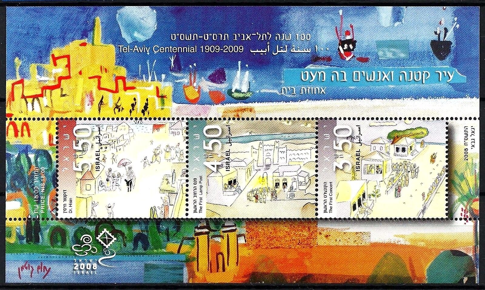ISRAEL 2008 Stamp Sheet \'PAINTINGS OF NAHUM GUTMAN\'. MNH. (Very Nice).