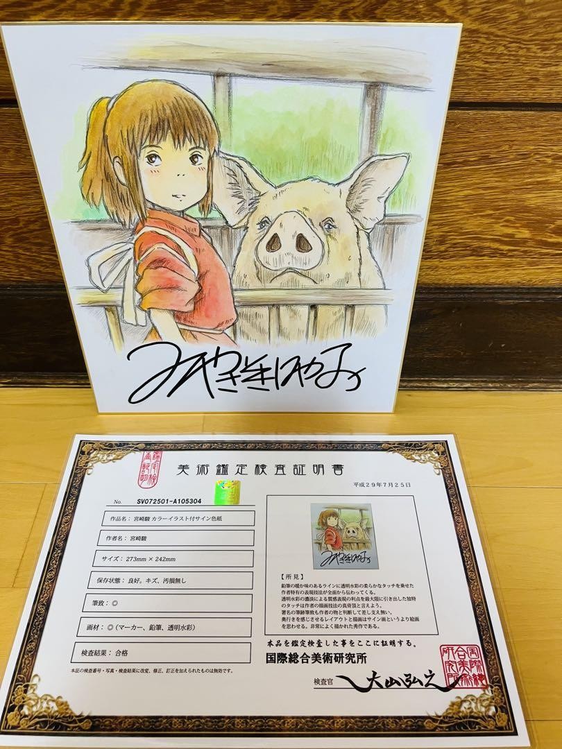 Spirited Away signed by Hayao Miyazaki w/certificate of authenticity and framed Spirited Away signed by Hayao Miyazaki w/certificate of authenticity and framed