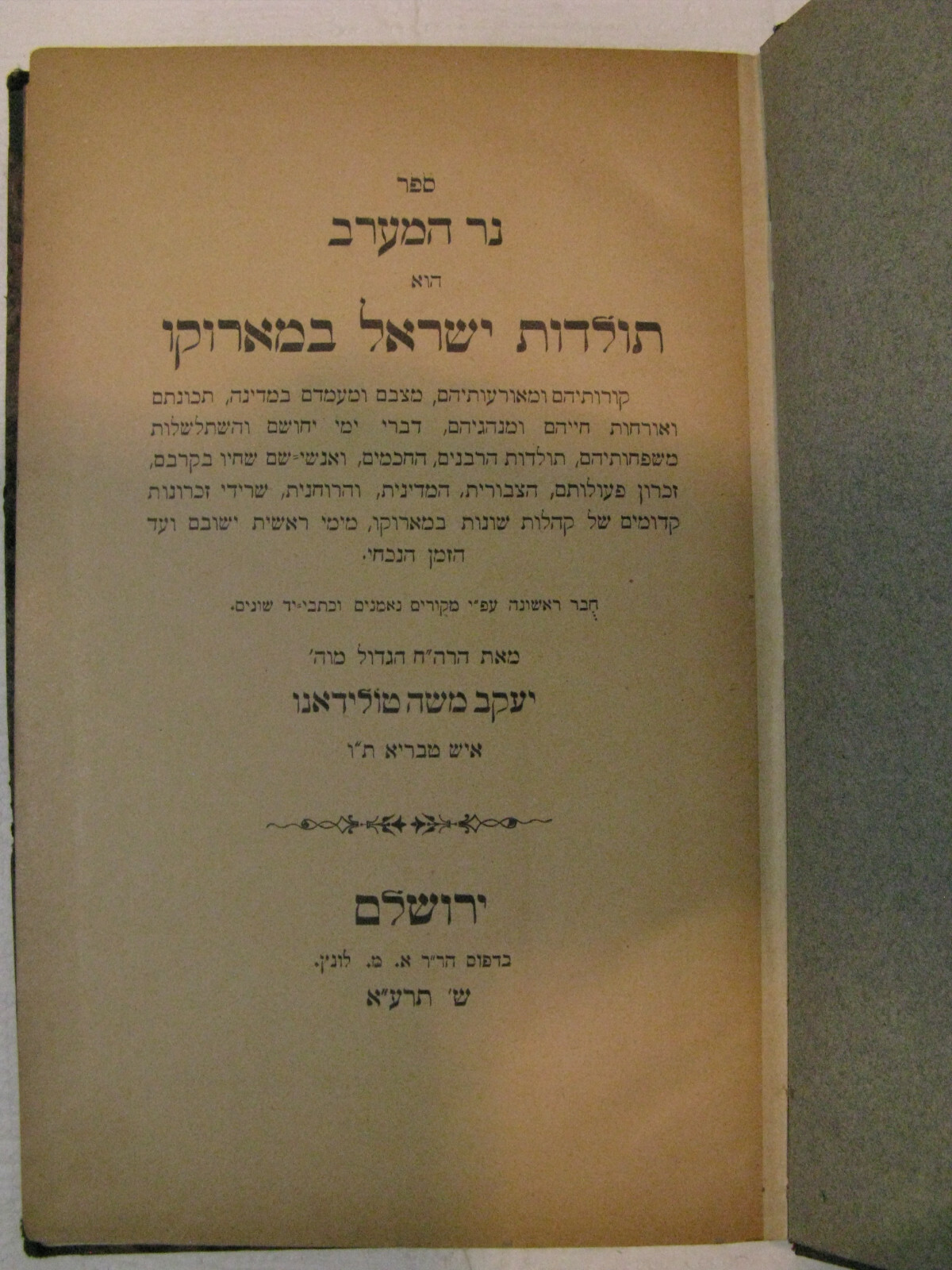 נר המערב תולדות ישראל במארוקו טולידאנו Ner Ha'Maarav Toledano Jews Morocco First