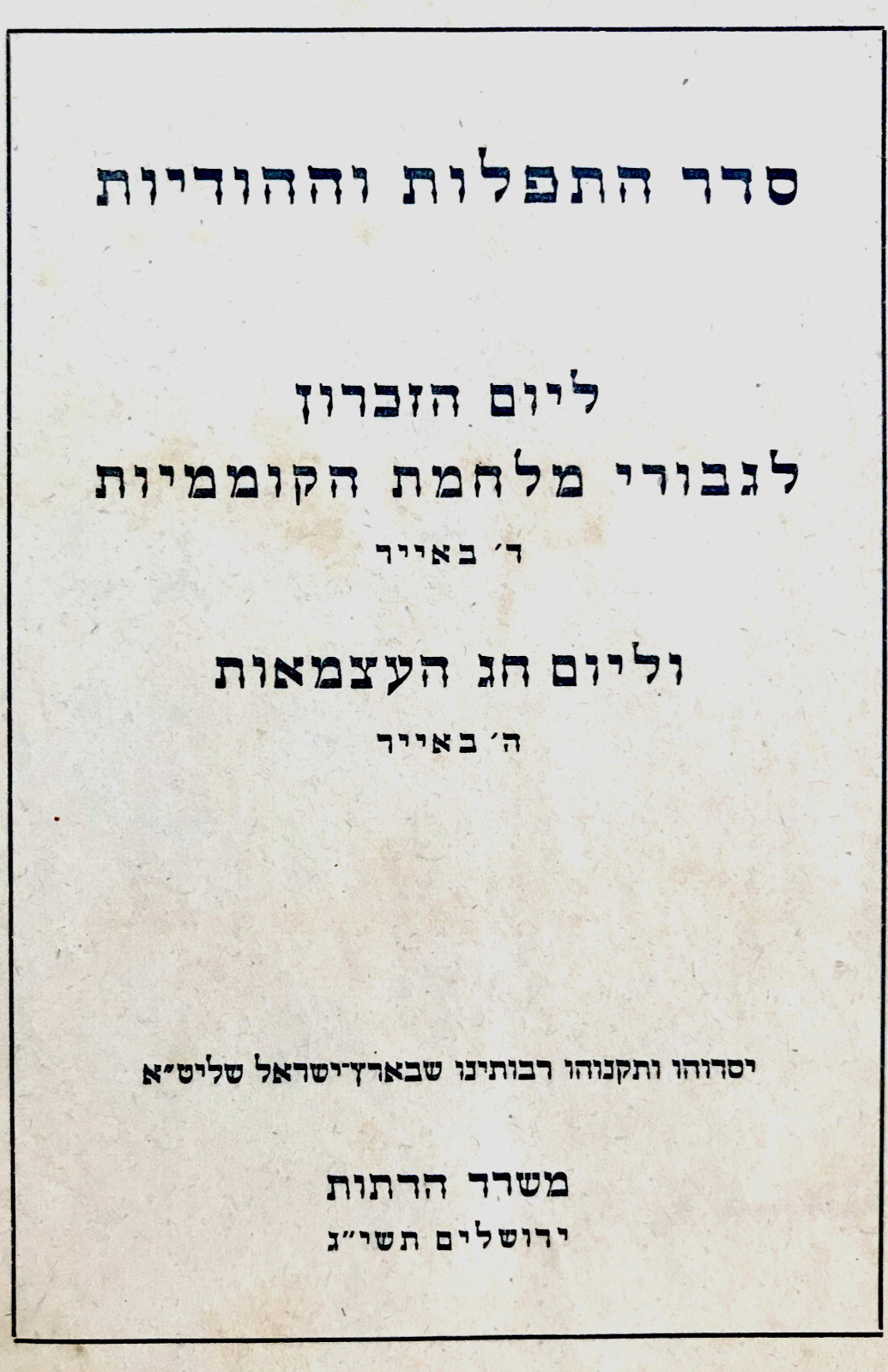 1953 Official RARE SIDDUR Jewish FALLEN SOLDIERS Hebrew INDPENDENCE Memorial DAY 1953 Official RARE SIDDUR Jewish FALLEN SOLDIERS Hebrew INDPENDENCE Memorial DAY
