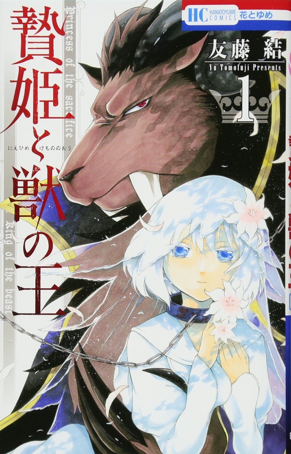 Sacrificial Princess and the King of Beasts 1-15 Japanese Manga Comic Books Set Sacrificial Princess and the King of Beasts 1-15 Japanese Manga Comic Books Set