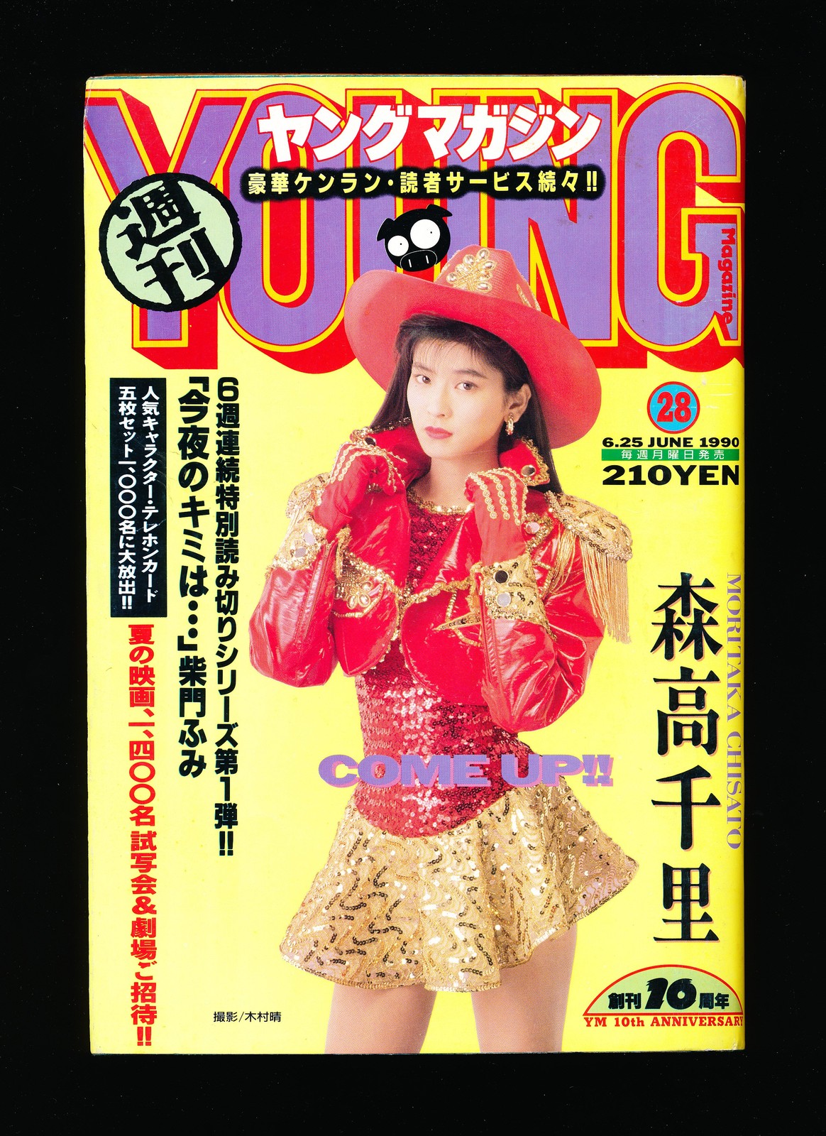 週刊ヤングマガジン Weekly Young Magazine 1990 No. 28