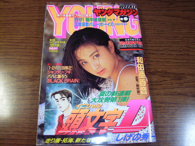 ヤングマガジン WEEKLY YOUNG MAGAZINE 30 JULY 1995 USA SELLER ヤングマガジン WEEKLY YOUNG MAGAZINE 30 JULY 1995 USA SELLER