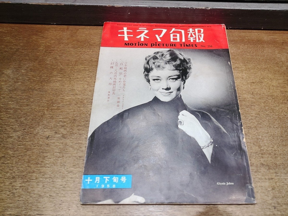 2512St Kinema Junpo 216/1958 Showa 33.10 Second Cover Glynis Jones/Gene Simmons/ 2512St Kinema Junpo 216/1958 Showa 33.10 Second Cover Glynis Jones/Gene Simmons/