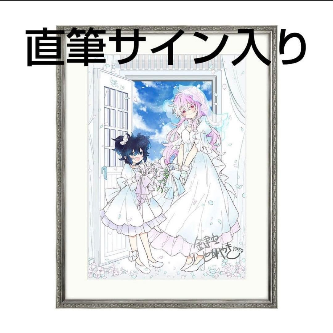 Happy Sugar Life Kekkonshiki Kagisora ​​Tomiyaki autographed original