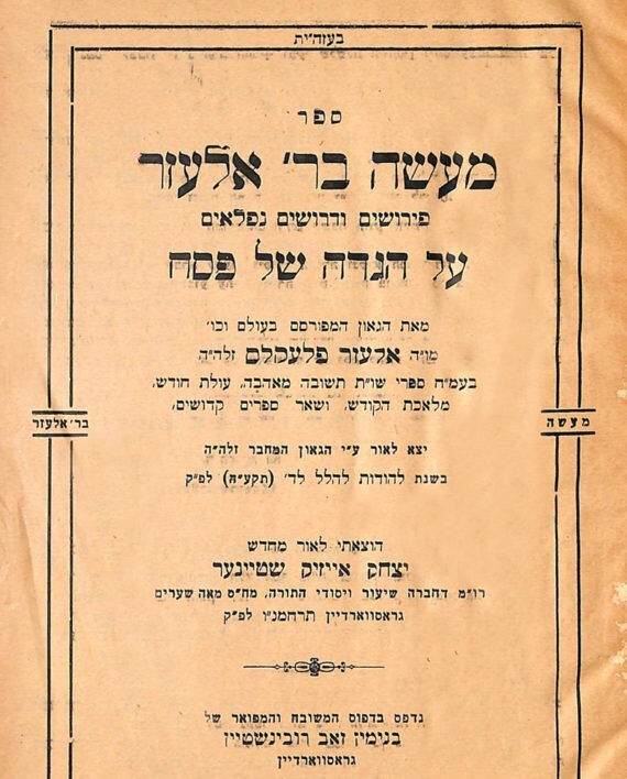 Haggadah Massey B’Rav Elazar. 1944. Published after the occupation WW2 הגדה מעשה