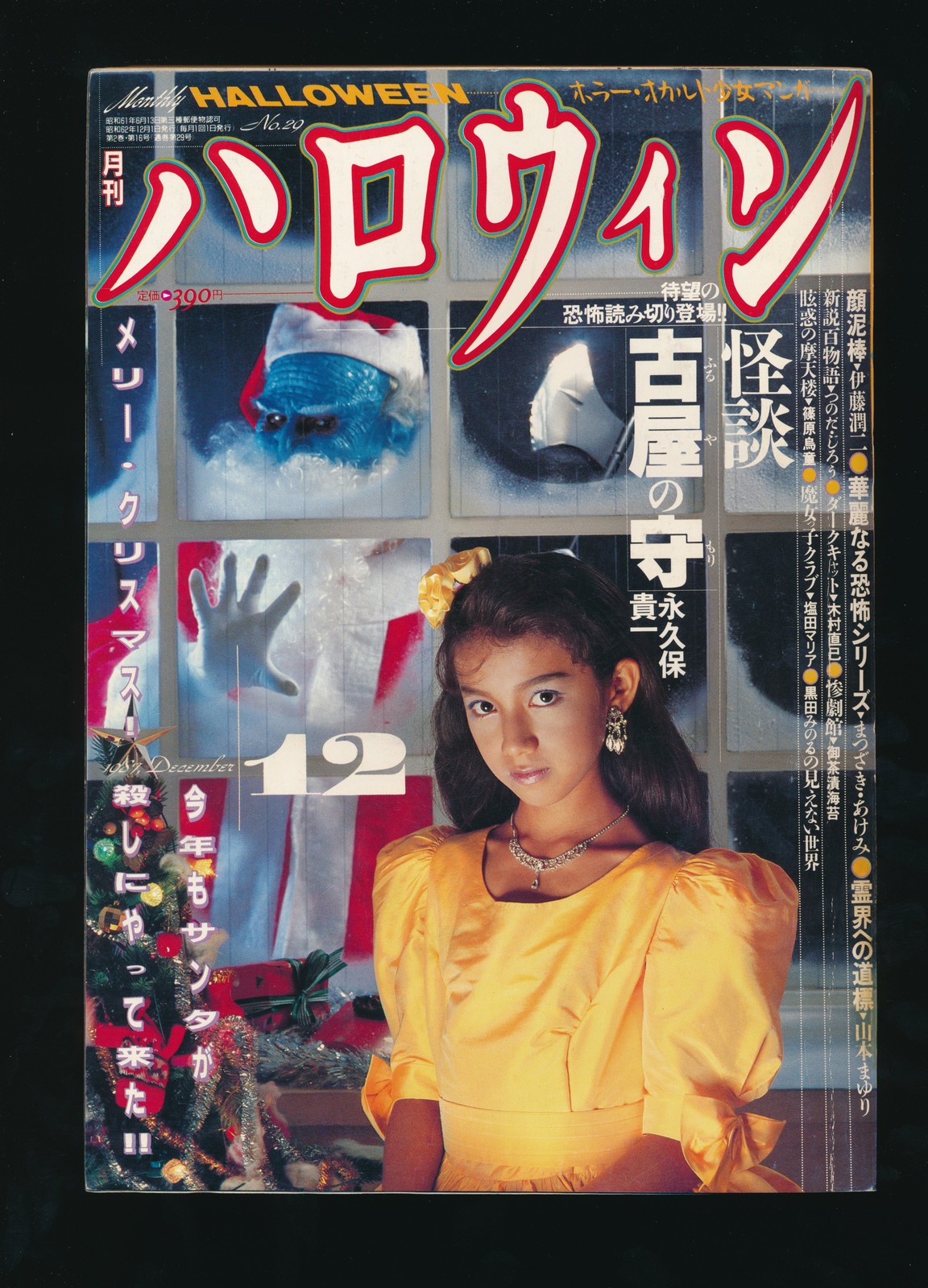 月刊ハロウィン Monthly Halloween 12 December 1987