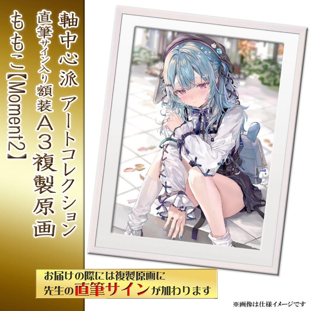 [Momoko Sensei] Autographed A3 reproduction original picture/Moment2
