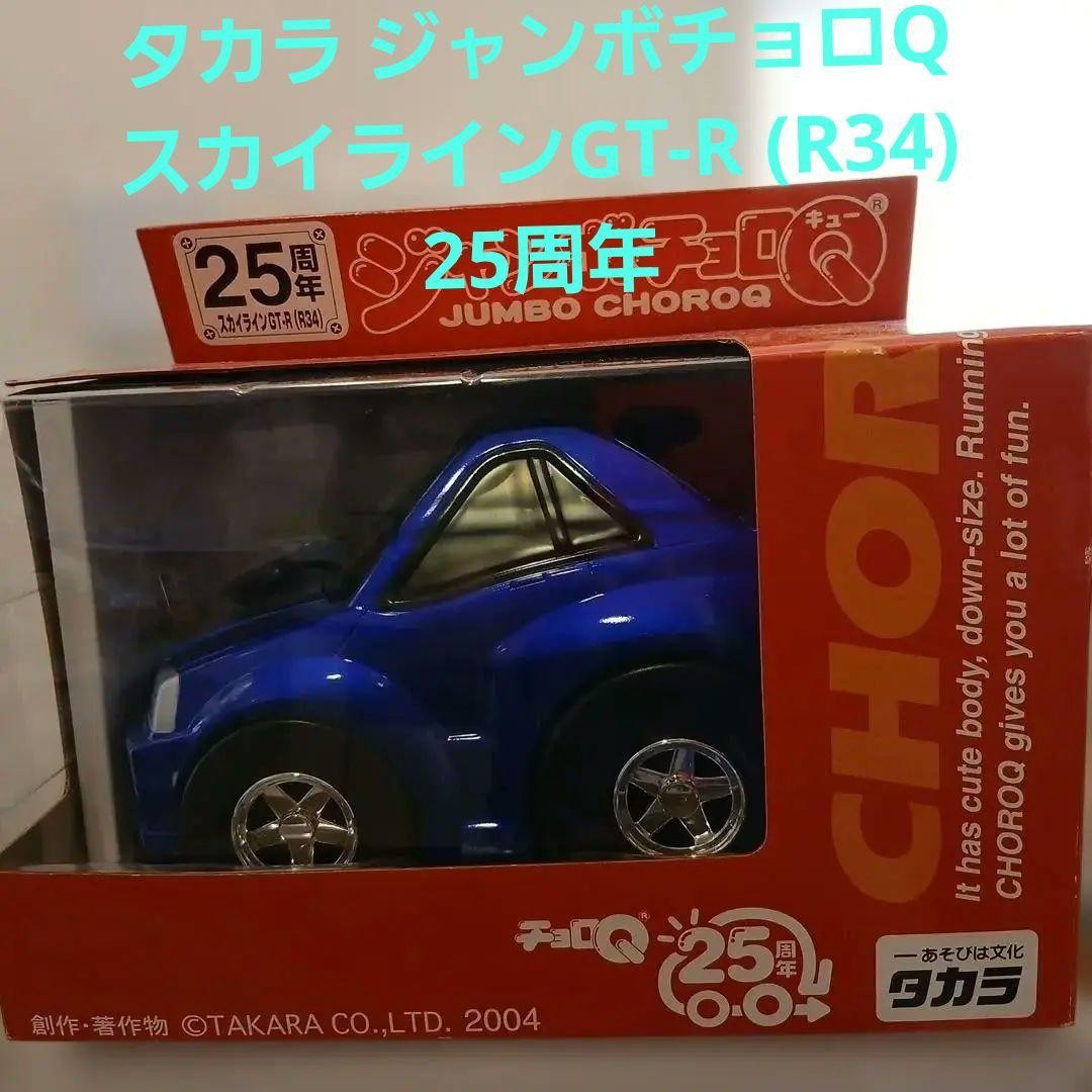 Tomy Jumbo Choro Q Skyline GT-R R34 25th Anniversary Pullback Toy Car
