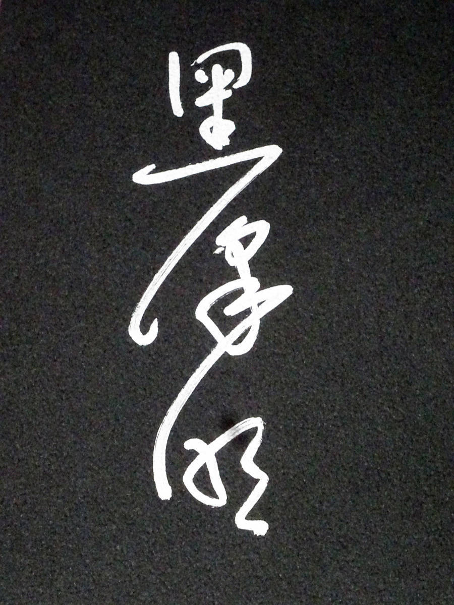 Director Akira Kurosawa Autographed Book no regrets in my youth stray dog Director Akira Kurosawa Autographed Book no regrets in my youth stray dog