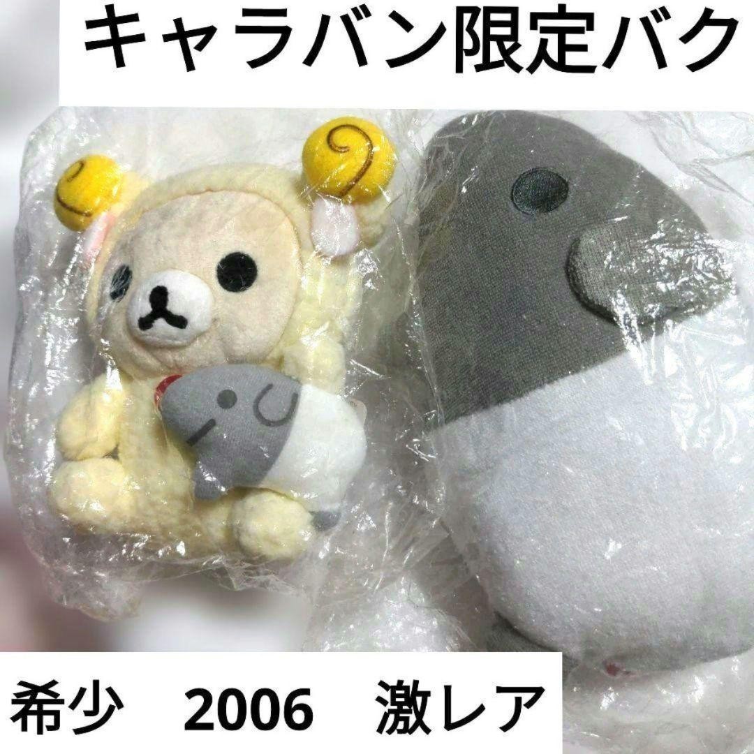 Heisei Retro Super Rare Korilakkuma Caravan Limited Baku Plush Toy Set 2006