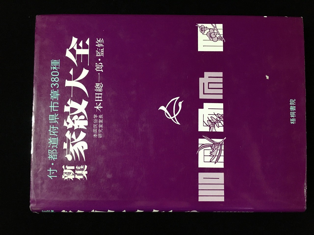 R1812 Vintage Japanese Kamon Family Crest Design Emblem Book Samurai Symbol Art