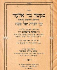 Haggadah Massey B’Rav Elazar. 1944. Published after the occupation WW2 הגדה מעשה picture