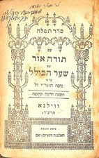 ANTIQUE RARE CHABAD SIDDUR TORAH OHR 1914 חב
