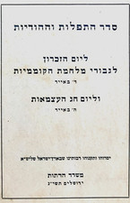 1953 Official RARE SIDDUR Jewish FALLEN SOLDIERS Hebrew INDPENDENCE Memorial DAY picture