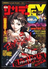サンデーGX 2002年5月号 Monthly Sunday Gene-X 23 (2002) ZEQO153 picture