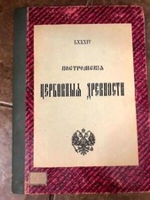 1885 Кoстрoмские Церкoвные Древнoсти фото Шмидт RUSSIAN CHURCH 20 Photo KOSTROMA picture