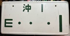 Okinawa Japan Ryukyus Island Military Tour License Plate 1970's Commander Tour picture
