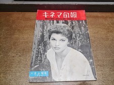 2512St Kinema Junpo 205/1958 1958 .6 Top Cover Ku Kelly/Shirley Maclaine/Scenari picture