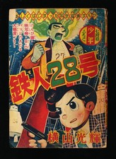 鉄人28号 TETSUJIN 28-GO July 1956 Shonen Furoku Supplement picture