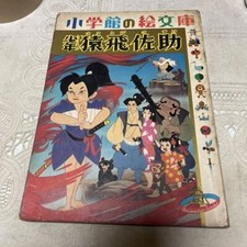 Sasuke Sarutobi the Boy Shogakukan's Picture Library Showa Retro picture