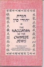 הגדה The Haggadah of the Chinese Jews; First Printed Edition from a manuscript picture