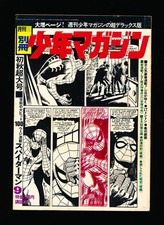月刊別冊少年マガジン Monthly Bessatsu Shonen September Magazine 1970 picture