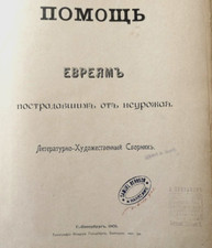 Pomosh evreyam postradavshim ot neurozhaya Help for Jews illust., 1 st ed. 1901 picture