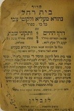 1890s Siddur Bet Rachel Nehorah Malya Lublin סדור בית רחל נהורא מעליא ולקוטי צבי picture