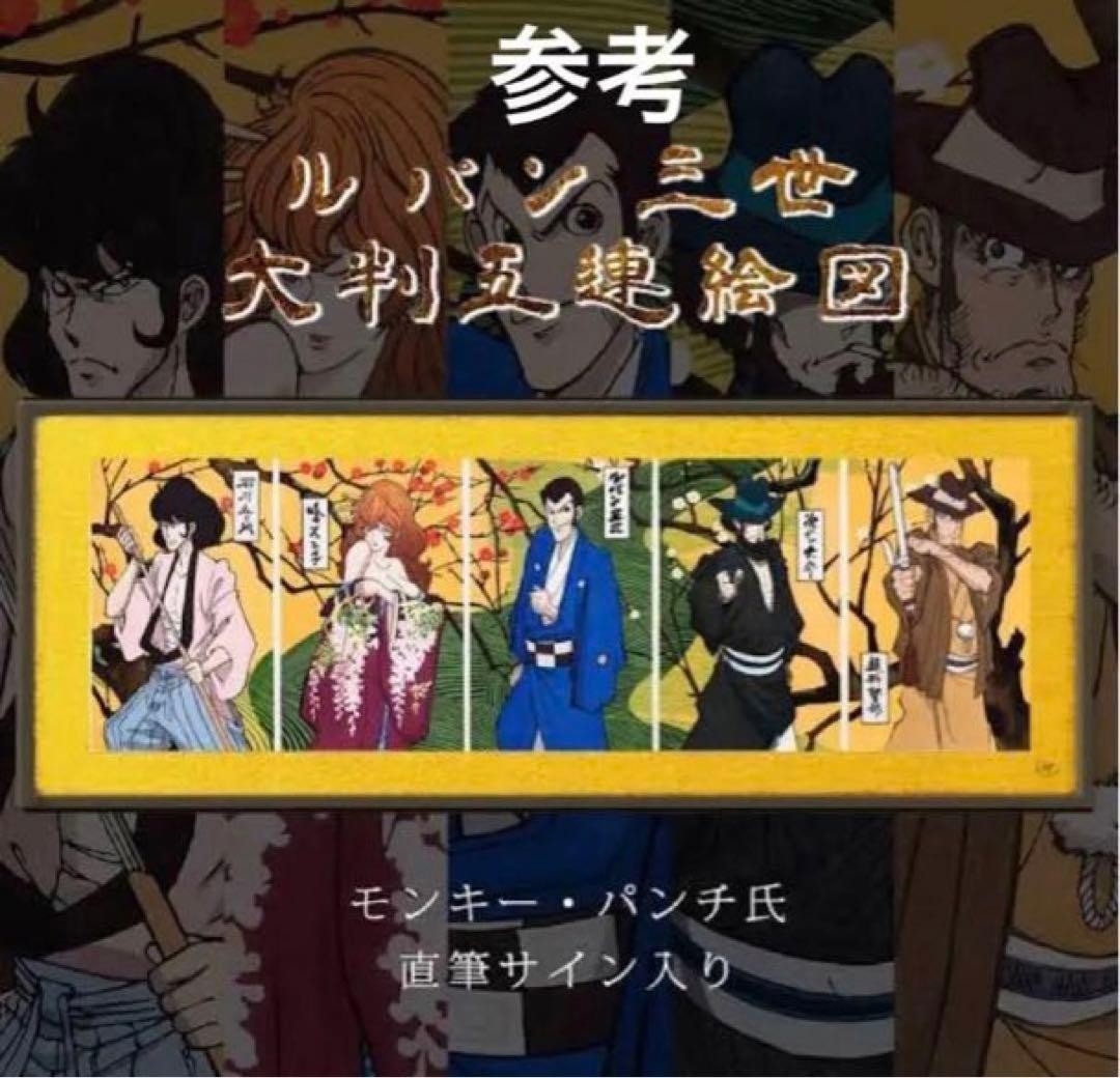 Lupin III Monkey Punch Signed Ukiyoe Woodblock Print Isetan Limited Edition