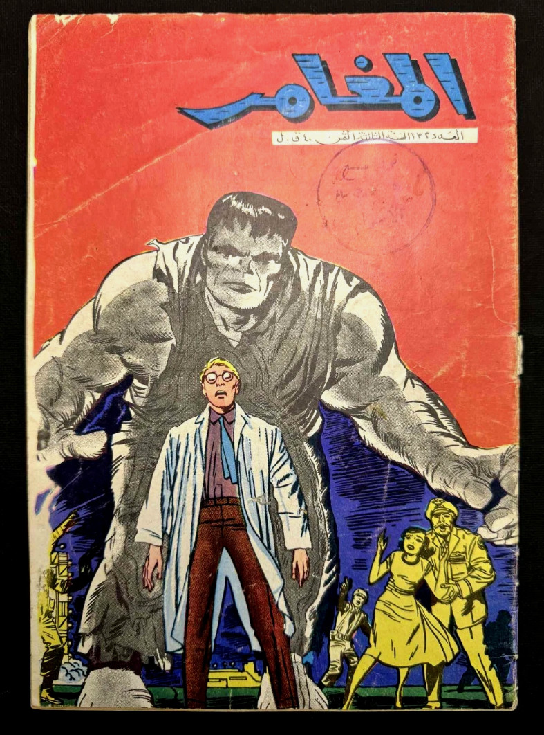 Hulk #1 , Incredible Hulk # 1 , original Arabic (lebanese ) unique , very rare Hulk #1 , Incredible Hulk # 1 , original Arabic (lebanese ) unique , very rare
