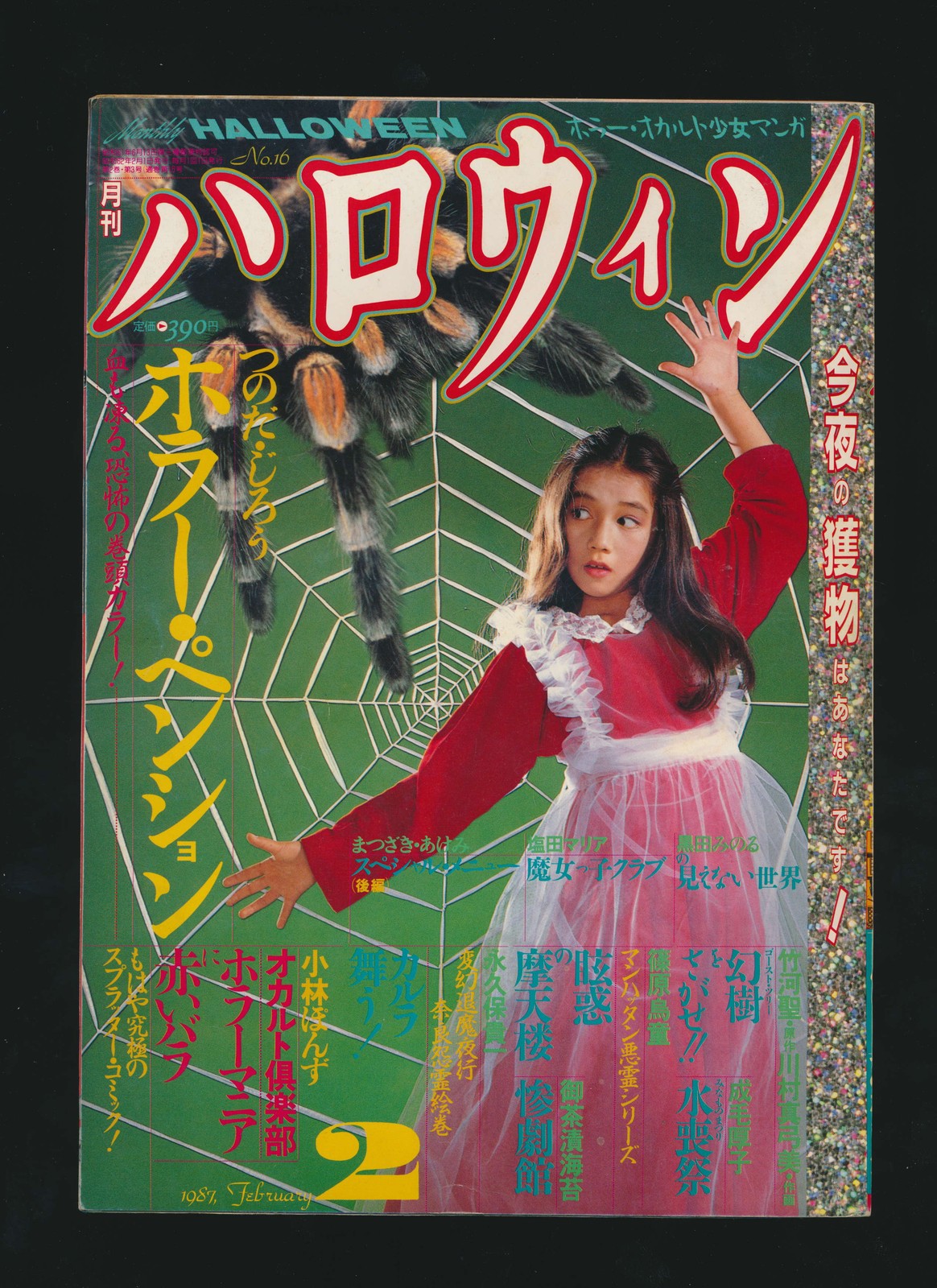 月刊ハロウィン Monthly Halloween 02 February 1987