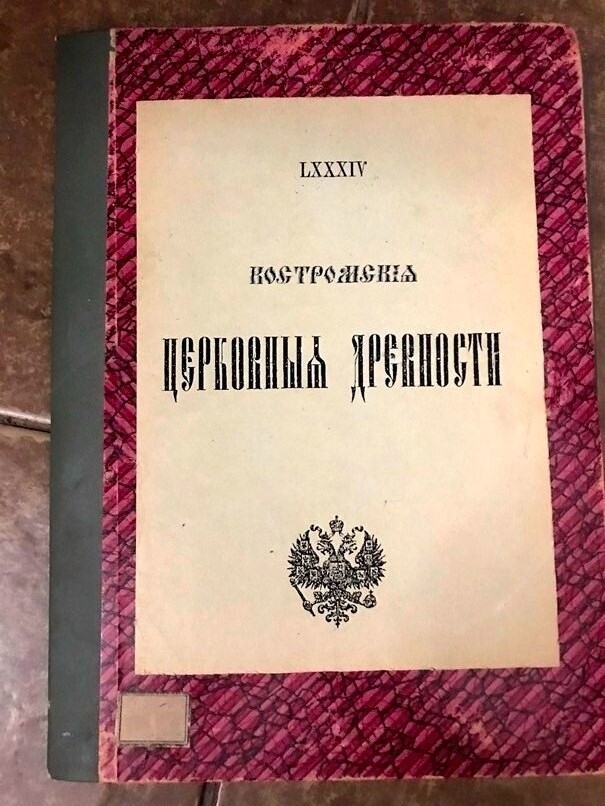 1885 Кoстрoмские Церкoвные Древнoсти фото Шмидт RUSSIAN CHURCH 20 Photo KOSTROMA 1885 Кoстрoмские Церкoвные Древнoсти фото Шмидт RUSSIAN CHURCH 20 Photo KOSTROMA